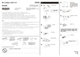 EPSON爱普生WF-C5290a 首先阅读